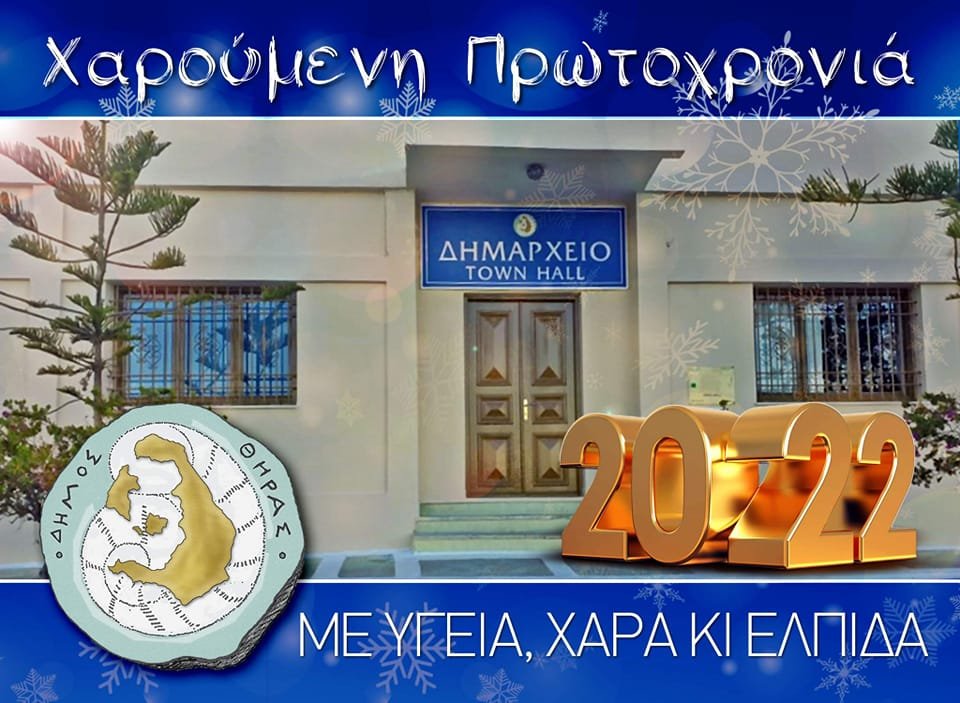ΕΥΧΕΣ ΤΟΥ ΔΗΜΑΡΧΟΥ ΘΗΡΑΣ ΓΙΑ ΤΗΝ ΠΡΩΤΟΧΡΟΝΙΑ