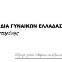 Η ΟΓΕ ΣΑΝΤΟΡΙΝΗΣ ΓΙΑ ΤΗΝ ΠΑΓΚΟΣΜΙΑ ΗΜΕΡΑ ΑΜΕΑ
