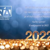 ΕΥΧΕΣ ΑΠΟ ΤΗΝ ΔΗΜ.ΤΟ Ν.Δ ΘΗΡΑΣ