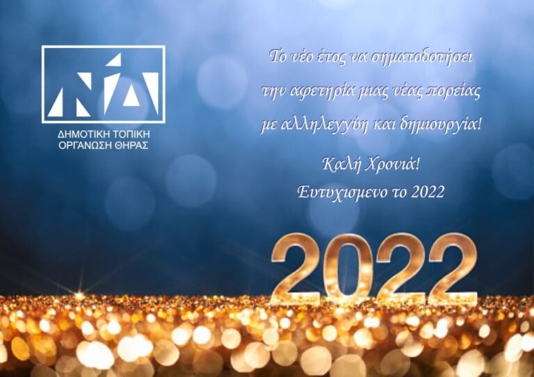 ΕΥΧΕΣ ΑΠΟ ΤΗΝ ΔΗΜ.ΤΟ Ν.Δ ΘΗΡΑΣ