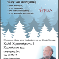 ΜΗΝΥΜΑ ΤΟΥ Ν. ΣΥΡΜΑΛΕΝΙΟΥ ΓΙΑ ΤΟ ΝΕΟ ΧΡΟΝΟ
