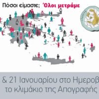 Απογραφή για τους κατοίκους του Ημεροβιγλίου