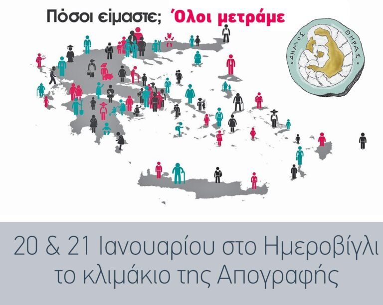 Απογραφή για τους κατοίκους του Ημεροβιγλίου