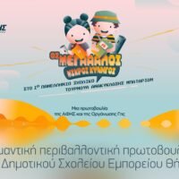 ΑΙΣΙΟΔΟΞΕΣ ΠΕΡΙΒΑΛΛΟΝΤΙΚΕΣ ΔΡΑΣΕΙΣ ΑΠΟ ΤΟ ΔΗΜΟΤΙΚΟ ΣΧΟΛΕΙΟ ΕΜΠΟΡΕΙΟΥ