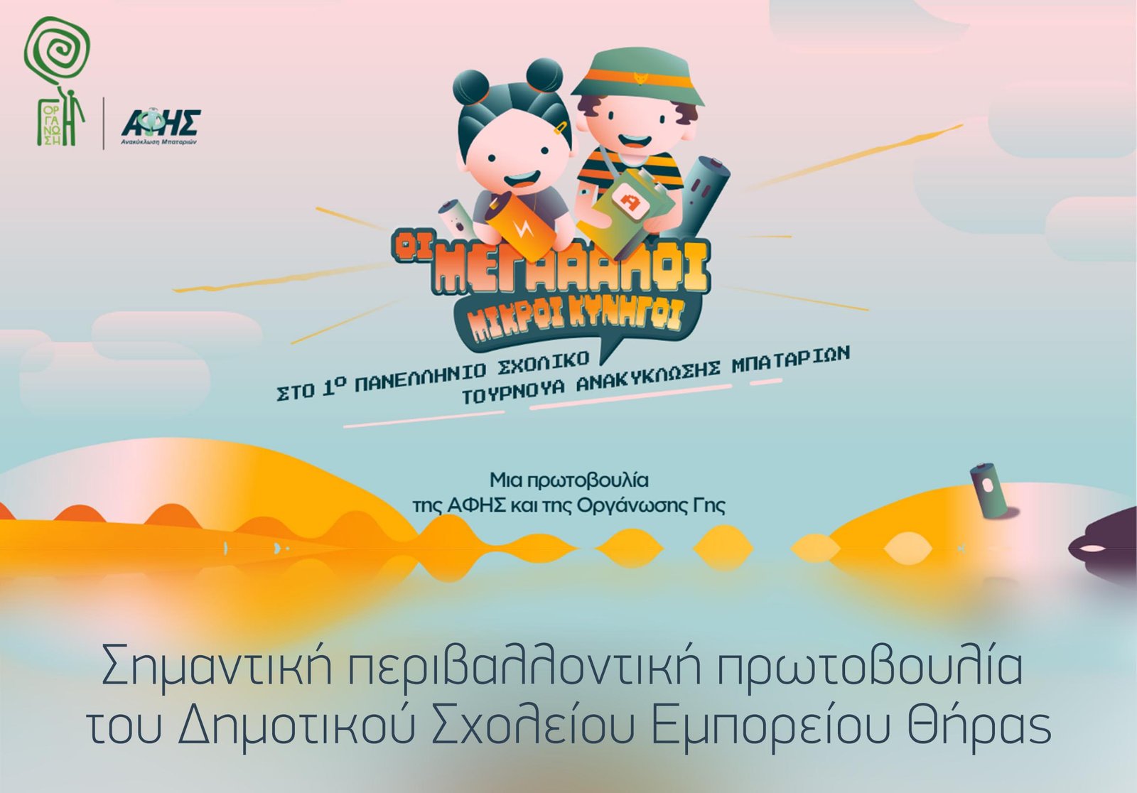 ΑΙΣΙΟΔΟΞΕΣ ΠΕΡΙΒΑΛΛΟΝΤΙΚΕΣ ΔΡΑΣΕΙΣ ΑΠΟ ΤΟ ΔΗΜΟΤΙΚΟ&hellip;