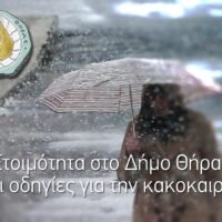 ΠΡΟΕΙΔΟΠΟΙΗΣΕΙΣ ΤΟΥ ΔΗΜΟΥ ΘΗΡΑΣ ΓΙΑ ΤΗΝ ΚΑΚΟΚΑΙΡΙΑ