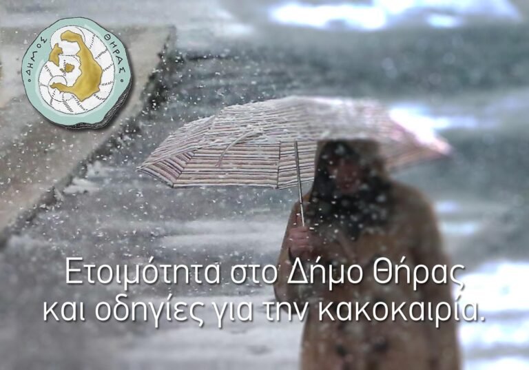 ΠΡΟΕΙΔΟΠΟΙΗΣΕΙΣ ΤΟΥ ΔΗΜΟΥ ΘΗΡΑΣ ΓΙΑ ΤΗΝ ΚΑΚΟΚΑΙΡΙΑ