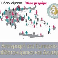 Απογραφή στο Εμπορείο, το Σαββατοκύριακο και Δευτέρα.