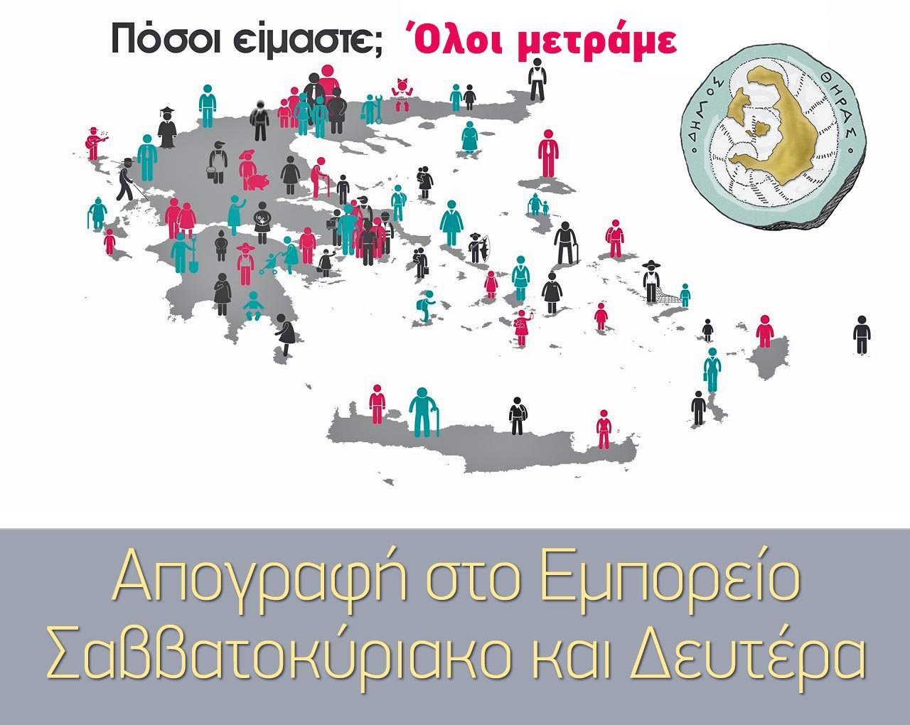 Απογραφή στο Εμπορείο, το Σαββατοκύριακο και Δευτέρα.