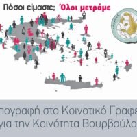 Απογραφή στο Κοινοτικό Γραφείο για το Βουρβούλο