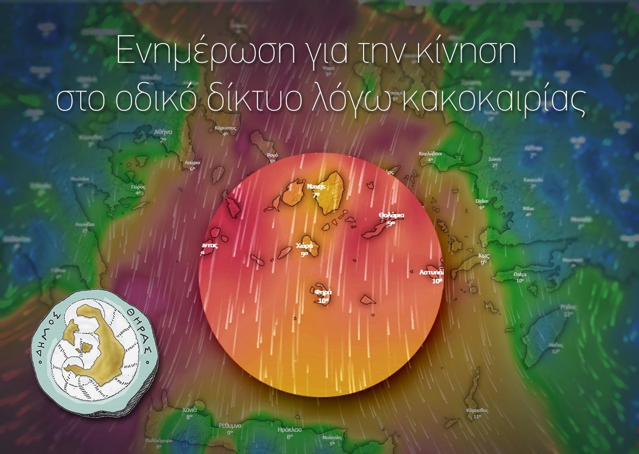 ΔΗΜΟΣ ΘΗΡΑΣ: Ενημέρωση για την κίνηση&hellip;