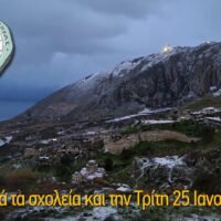 ΔΗΜΟΣ ΘΗΡΑΣ: Κλειστά τα σχολεία και την Τρίτη 25 Ιανουαρίου  