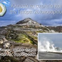 ΝΕΟ ΚΛΕΙΣΙΜΟ ΣΧΟΛΕΙΩΝ ΤΕΤΑΡΤΗ 26 ΙΑΝΟΥΑΡΙΟΥ