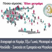 Απογραφή σε Καμάρι, Έξω Γωνιά, Μεσσαριά και Μονόλιθο   Συνεχέια σε Εμπορείο και Μεγαλοχώρι  