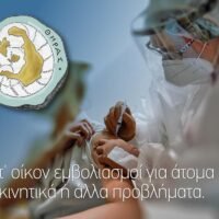 Κατ’ οίκον εμβολιασμοί για άτομα με κινητικά ή άλλα προβλήματα.