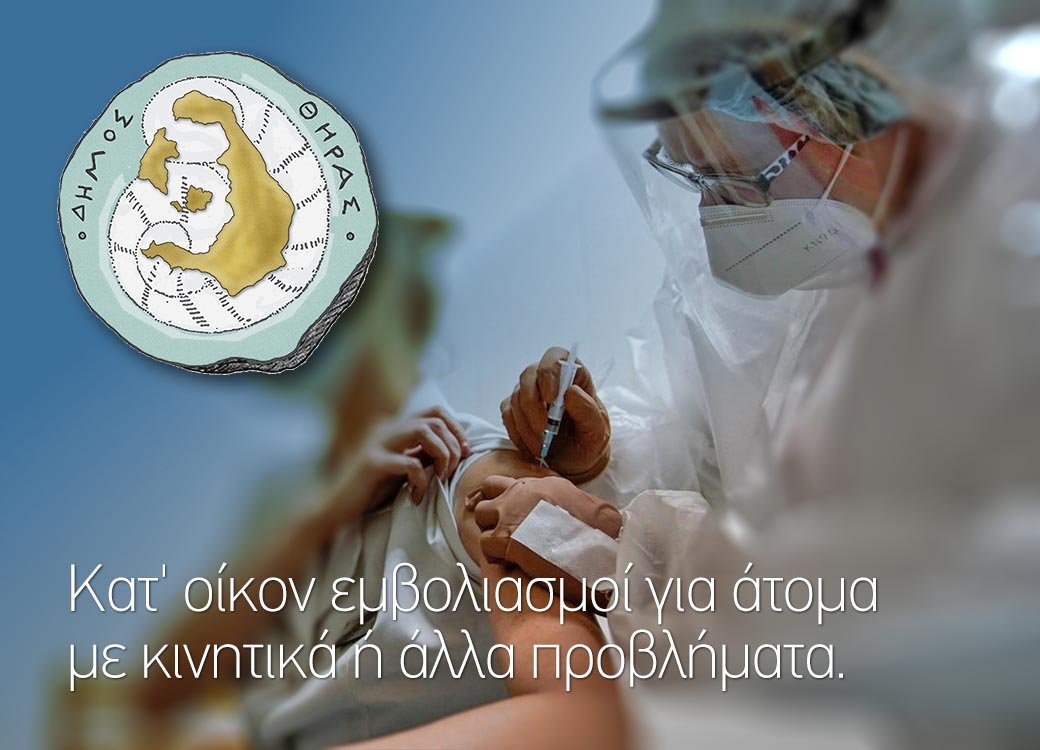 Κατ’ οίκον εμβολιασμοί για άτομα με κινητικά ή άλλα προβλήματα.