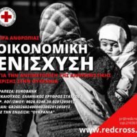 ΣΥΛΛΟΓΗ ΕΙΔΩΝ ΑΝΑΓΚΗΣ ΓΙΑ ΤΗΝ ΟΥΚΡΑΝΙΚΗ ΚΡΙΣΗ ΑΠΟ ΤΟΝ ΕΡΥΘΡΟ ΣΤΑΥΡΟ ΘΗΡΑΣ