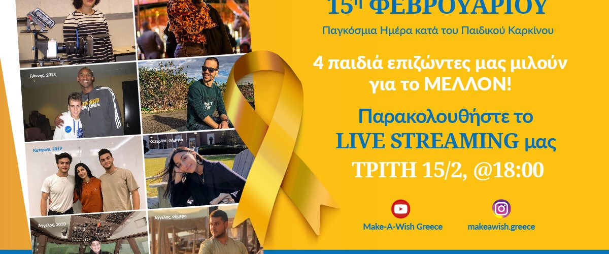 ΠΑΙΔΙΚΟΣ ΚΑΡΚΙΝΟΣ