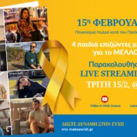 ΠΑΓΚΟΣΜΙΑ ΗΜΕΡΑ ΚΑΤΑ ΤΟΥ ΠΑΙΔΙΚΟΥ ΚΑΡΚΙΝΟΥ
