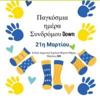ΕΙΔΙΚΟ ΣΧΟΛΕΙΟ ΘΗΡΑΣ: ΠΑΓΚΟΣΜΙΑ ΜΕΡΑ ΣΥΝΔΡΟΜΟΥ DOWN