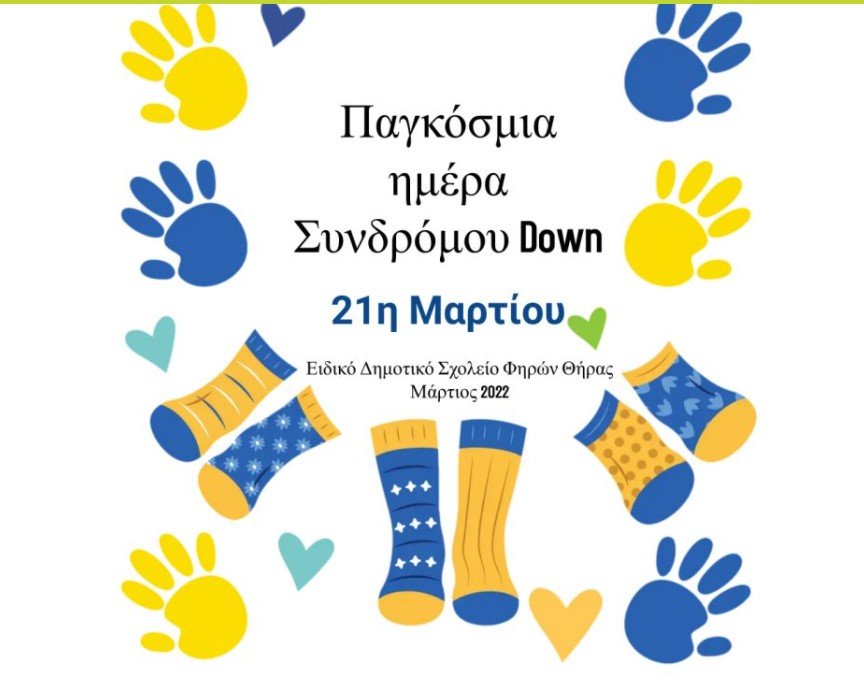 ΕΙΔΙΚΟ ΣΧΟΛΕΙΟ ΘΗΡΑΣ: ΠΑΓΚΟΣΜΙΑ ΜΕΡΑ ΣΥΝΔΡΟΜΟΥ DOWN