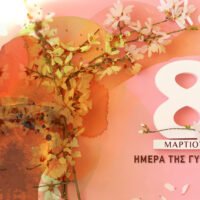 ΔΗΜΑΡΧΟΣ ΘΗΡΑΣ: “8 Μάρτη: Οι γυναίκες γιορτάζουν, διεκδικούν, δημιουργούν”.  