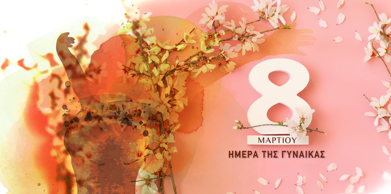ΔΗΜΑΡΧΟΣ ΘΗΡΑΣ: “8 Μάρτη: Οι γυναίκες γιορτάζουν, διεκδικούν, δημιουργούν”.  