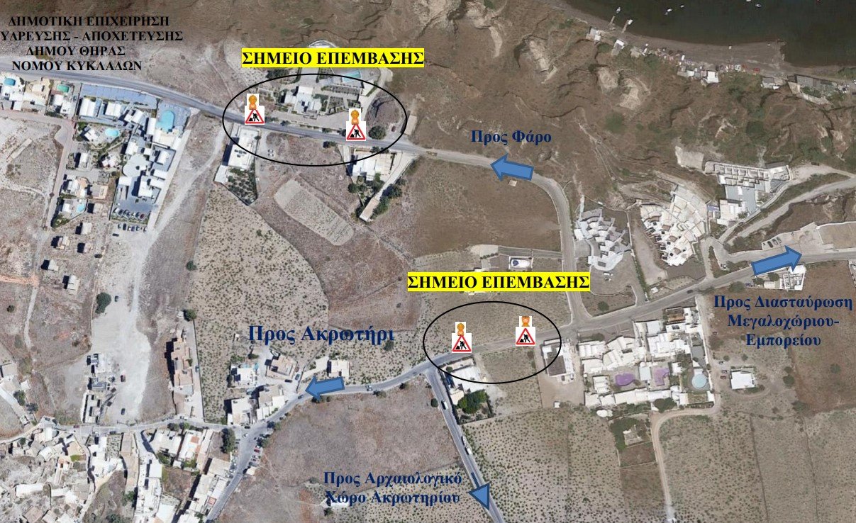 «Κυκλοφοριακές ρυθμίσεις στην περιοχή του Ακρωτηρίου, στα πλαίσια νέων συνδέσεων Ύδρευσης – Αποχέτευσης».