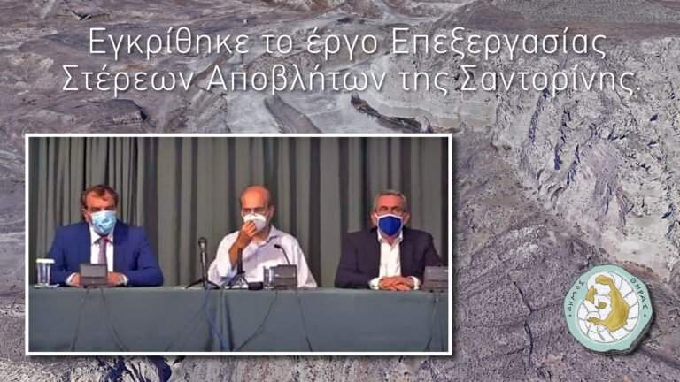 ΔΗΜΟΣ ΘΗΡΑΣ- “Άναψε “πράσινο” για ένα έργο ζωής της Σαντορίνης”.