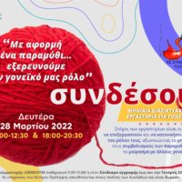 ΠΑΡΑΜΥΘΙ ΓΙΑ ΤΑ ΠΑΙΔΙΑ & ΤΟ ΓΟΝΕΪΚΟ ΡΟΛΟ