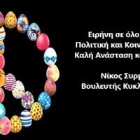Πασχαλινές Ευχές από τον Νίκο Συρμαλένιο