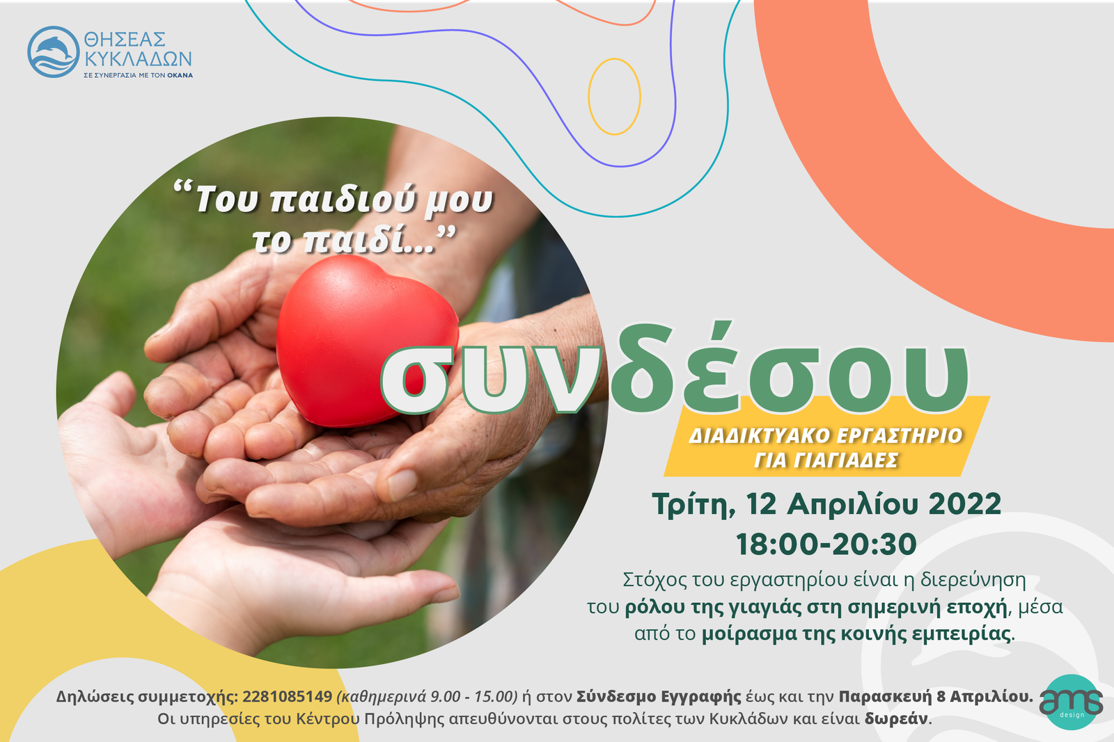 «Του παιδιού μου το παιδί…»