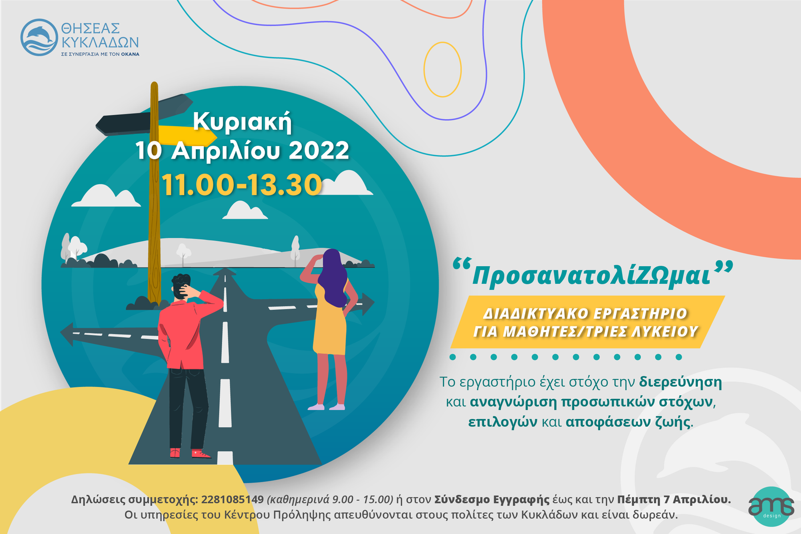 ΣΕΜΙΝΑΡΙΟ ΤΟΥ ΘΗΣΕΑ ΚΥΚΛΑΔΩΝ