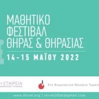 5ο Μαθητικό Φεστιβάλ Θήρας και Θηρασίας 2022