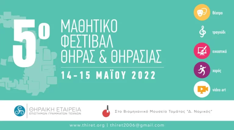 5ο Μαθητικό Φεστιβάλ Θήρας και Θηρασίας 2022