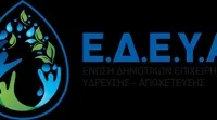 Ανακοίνωση από την Ε.Δ.Ε.Υ.Α. σχετικά με το ενεργειακό κόστος που επιβαρύνει τις Δ.Ε.Υ.Α.