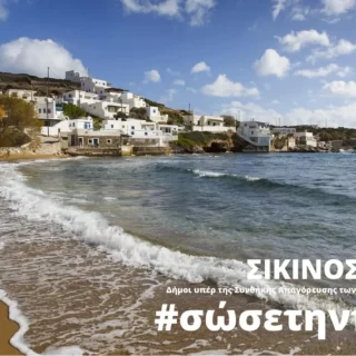 Municipality of sikinos photo WWWandViolence