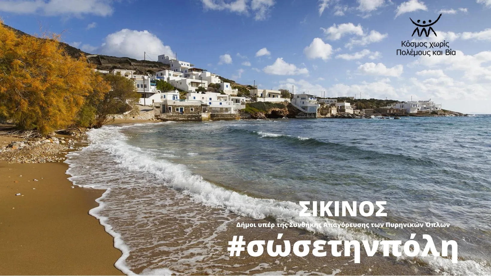 Στηρίζει την Συνθήκη Απαγόρευσης των Πυρηνικών Όπλων ο Δήμος Σικίνου