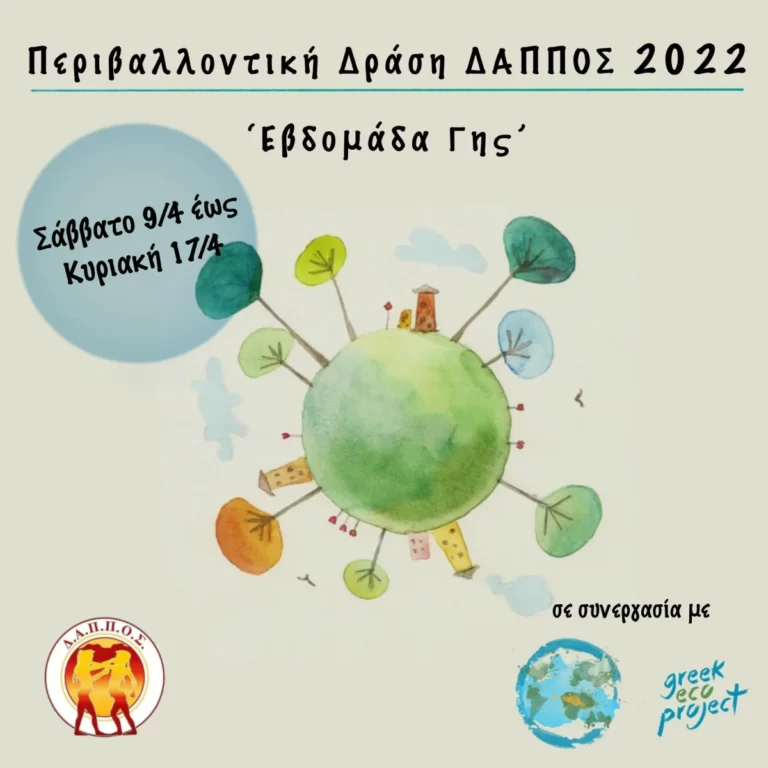 Η «Εβδομάδα Γης» του Δ.Α.Π.Π.Ο.Σ είχε πρωταγωνιστές τα παιδιά
