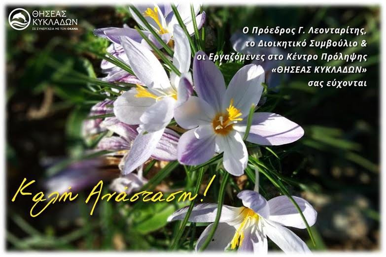 Ευχές από το Κ.Π. ΘΗΣΕΑΣ ΚΥΚΛΑΔΩΝ