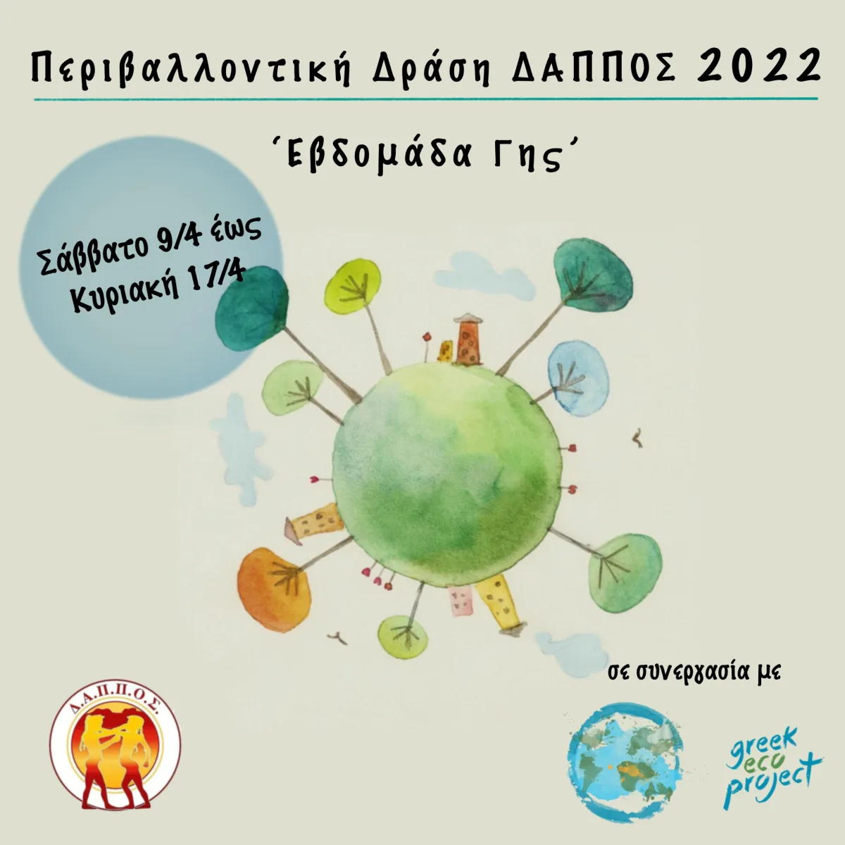 Η «Εβδομάδα Γης» του Δ.Α.Π.Π.Ο.Σ είχε πρωταγωνιστές τα παιδιά