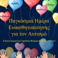 ΠΑΓΚΟΣΜΙΑ ΗΜΕΡΑ ΕΝΗΜΕΡΩΣΗΣ ΚΑΙ ΕΥΑΙΣΘΗΤΟΠΟΙΗΣΗΣ ΓΙΑ ΤΟΝ ΑΥΤΙΣΜΟ