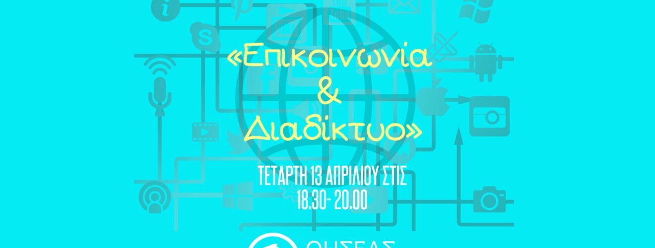 ΕΠΙΚΟΙΝΩΝΙΑ ΚΑΙ ΔΙΑΔΙΚΤΥΟ ΑΦΙΣΑ (1)