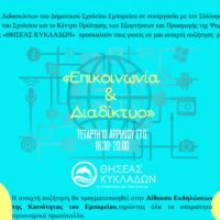 Ανοικτή συζήτηση με θέμα “Επικοινωνία & Διαδίκτυο