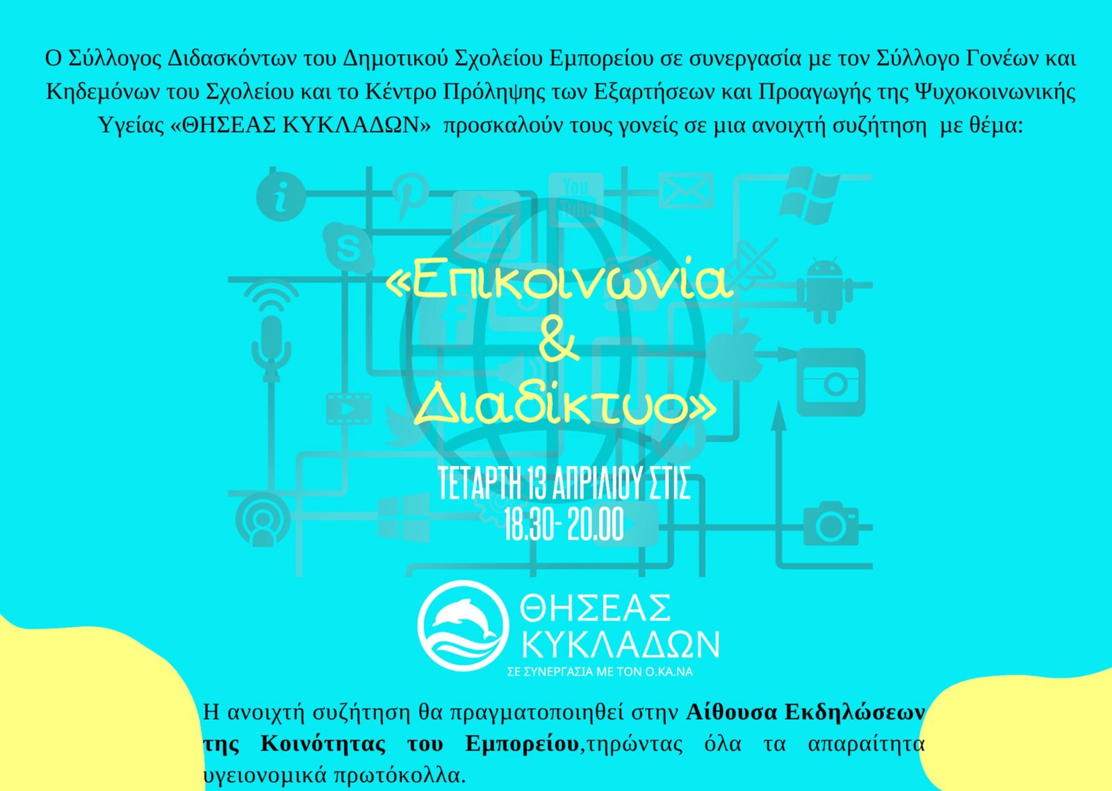 Ανοικτή συζήτηση με θέμα “Επικοινωνία & Διαδίκτυο