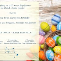 ΠΑΣΧΑΛΙΝΕΣ ΕΥΧΕΣ ΑΠΟ Π.Ε.Δ. Ν. ΑΙΓΑΙΟΥ