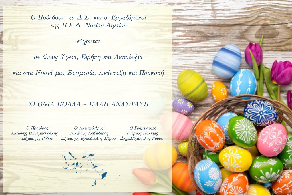 ΠΑΣΧΑΛΙΝΕΣ ΕΥΧΕΣ ΑΠΟ Π.Ε.Δ. Ν. ΑΙΓΑΙΟΥ