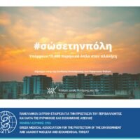 ΣΩΣΤΕ ΤΙΣ ΠΟΛΕΙΣ ΑΠΟ ΤΑ ΠΥΡΗΝΙΚΑ