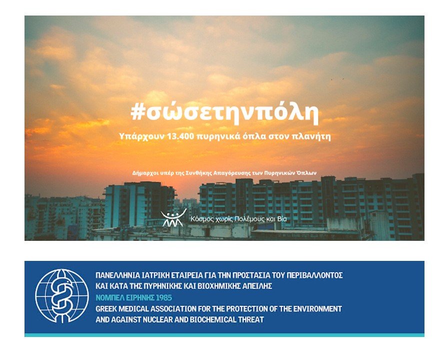 ΣΩΣΤΕ ΤΙΣ ΠΟΛΕΙΣ ΑΠΟ ΤΑ ΠΥΡΗΝΙΚΑ