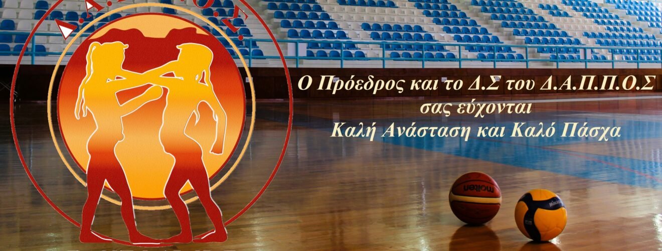 Πασχαλινές Ευχές Δ.Α.Π.Π.Ο.Σ